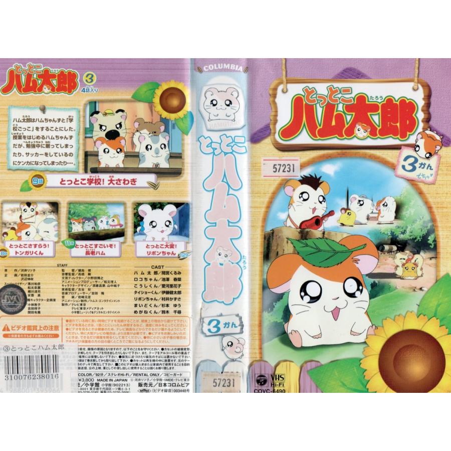 とっとこハム太郎 ３かん 河井リツ子/間宮くるみ ジャケット破れあり