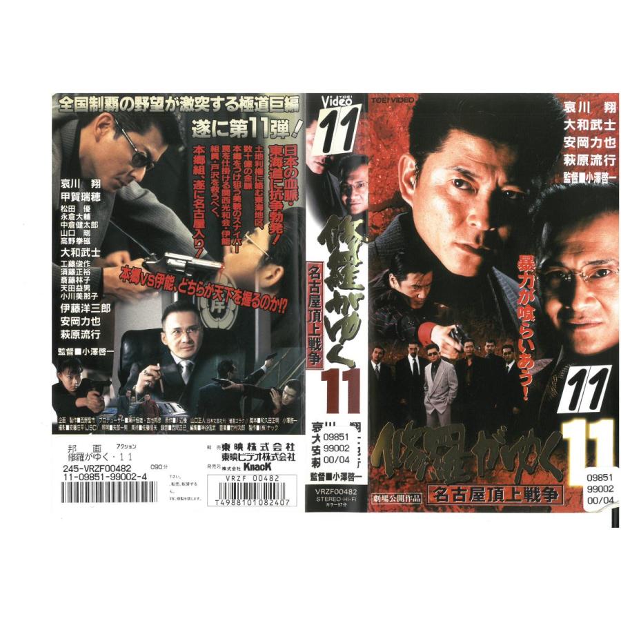 修羅がゆく 11 名古屋頂上戦争 哀川翔 大和武士 萩原流行 安岡力也 R 15 Vhs Vhs ビデオセンター新道東 通販 Yahoo ショッピング