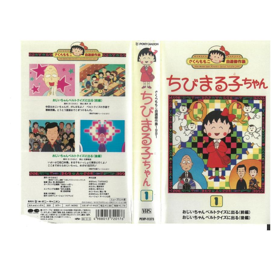 さくらももこ 自選傑作集1991 ちびまる子ちゃん Vol １ おじいちゃん ベクトルクイズに出る 前編 後編 ジャケット破れあり Vhs Vhs ビデオセンター新道東 通販 Yahoo ショッピング
