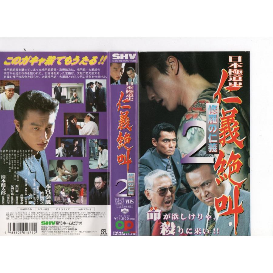 日本極道史 仁義絶叫 2 修羅の仁義 本宮泰風, 渡辺裕之,安岡力也,宍戸