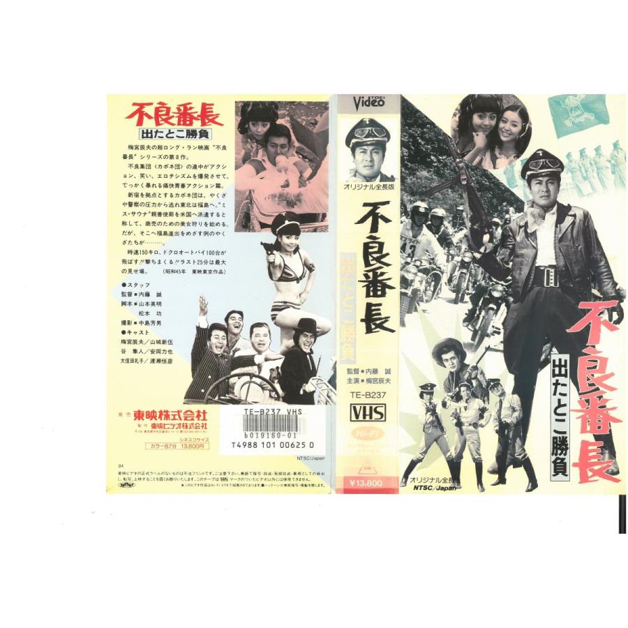 不良番長 出たとこ勝負 梅宮辰夫 山城新伍 渡瀬恒彦 谷隼人 安岡力也 Vhs Vhs ビデオセンター新道東 通販 Yahoo ショッピング