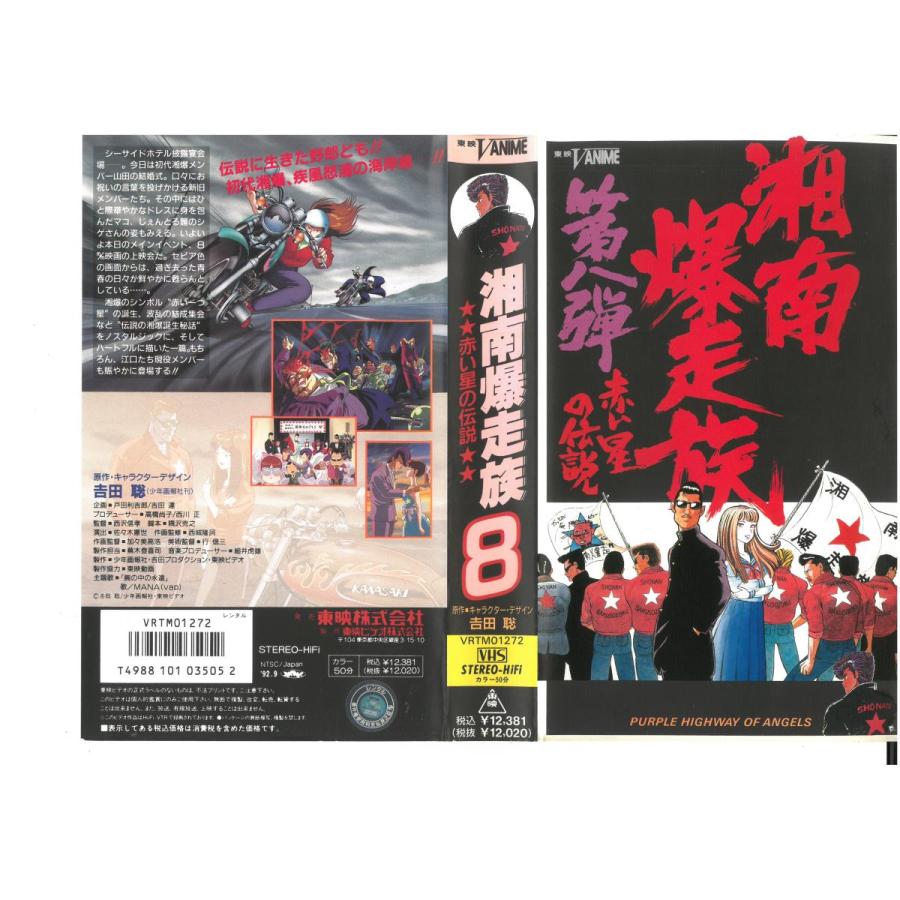 Zv 中古 8赤い星の伝説 ハッピービデオ 湘南爆走族 Vhs