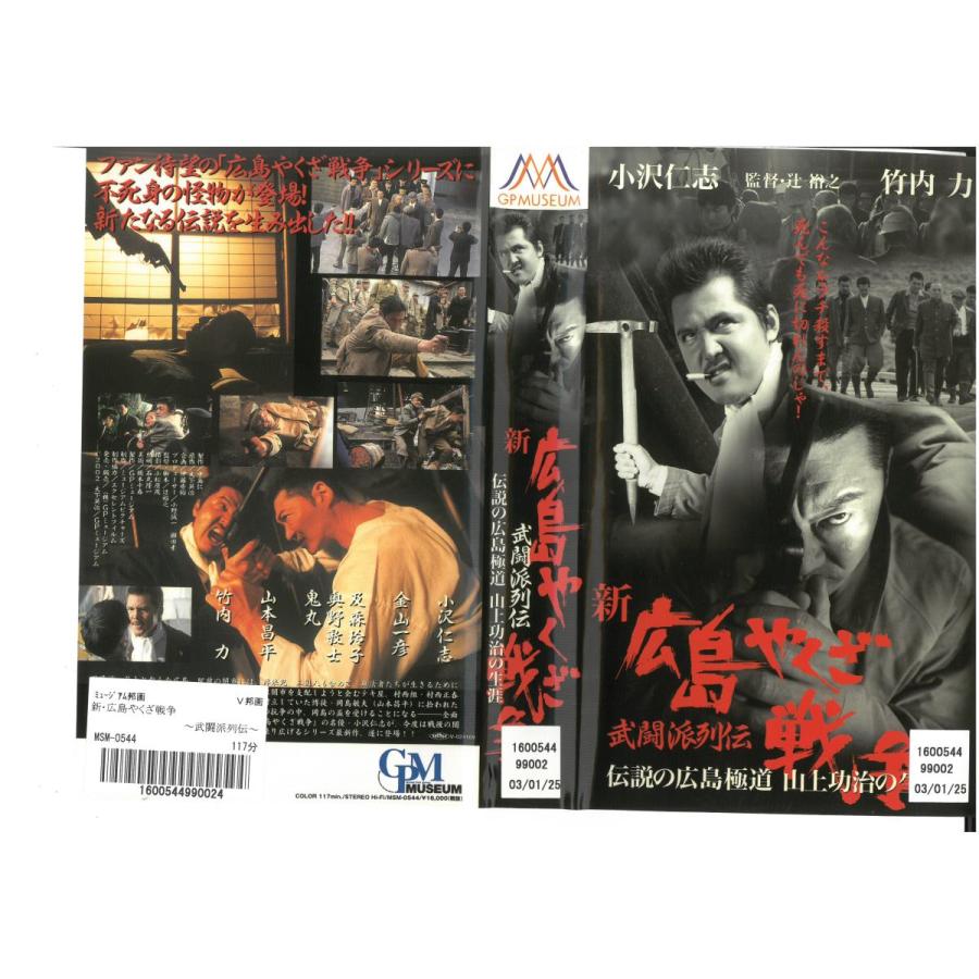 新 広島やくざ戦争 武闘派列伝 伝説の広島極道 山上功治の生涯 小沢仁志 竹内力 Vhs Vhs ビデオセンター新道東 通販 Yahoo ショッピング