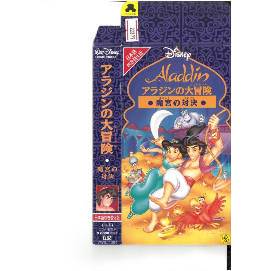 アラジンの大冒険 魔宮の対決 日本語吹替 三木眞一郎 麻生かほ里 Vhs Vhs ビデオセンター新道東 通販 Yahoo ショッピング