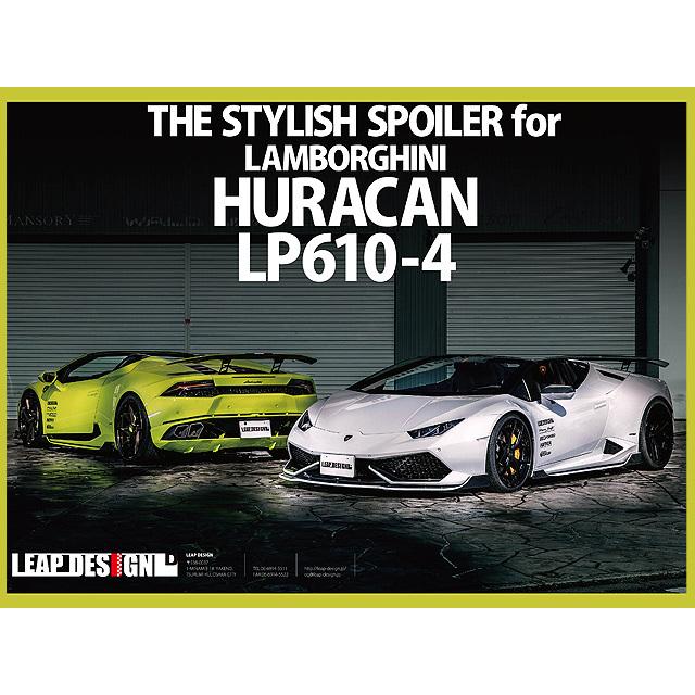 リープ デザイン ランボルギーニ ウラカン LP610-4 フルエアロ 3点