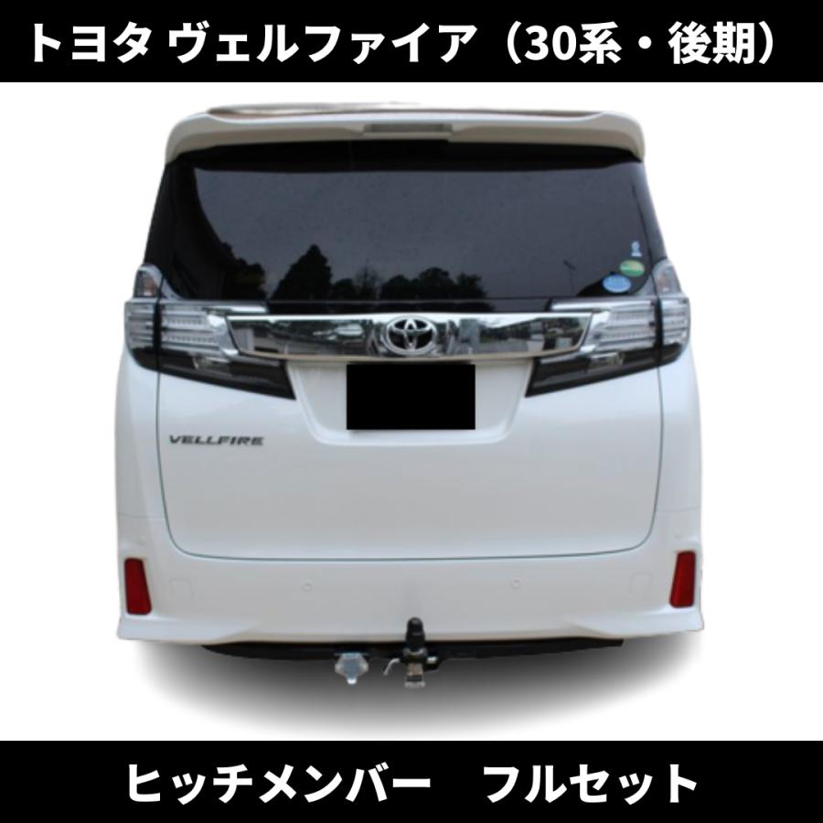 トヨタ ヴェルファイア 30系 後期 ヒッチメンバー フルセット ノーマル
