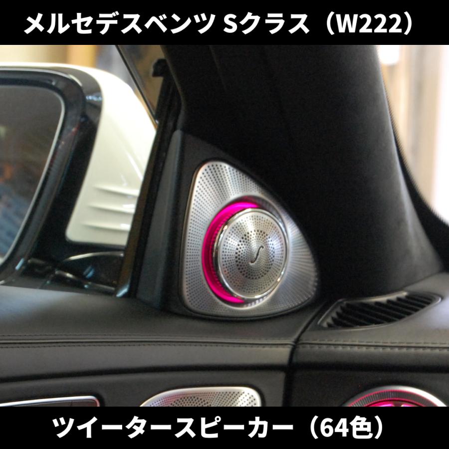 国内発送 Sクラス W222 後期 ツイータースピーカー アンビエントライト