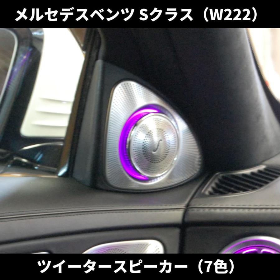 国内発送 Sクラス W222 前期 ツイータースピーカー アンビエントライト