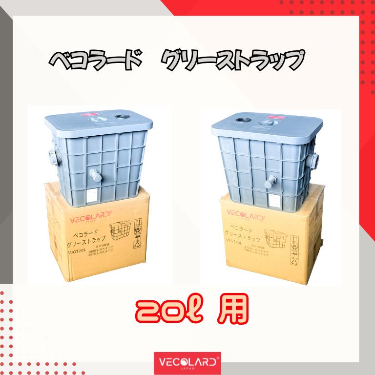ベコラード vecolard グリーストラップ VJGT20L 20L用 選べる 右排水