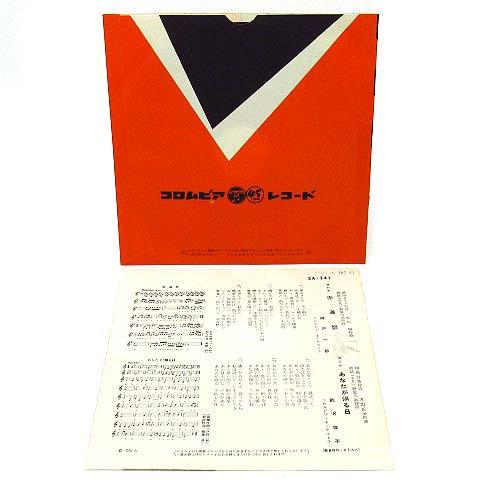 EP レコード 45rpm 赤道祭 神戸一郎 あなたが帰る日 野沢桂子 SA-341