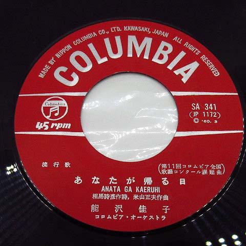 EP レコード 45rpm 赤道祭 神戸一郎 あなたが帰る日 野沢桂子 SA-341