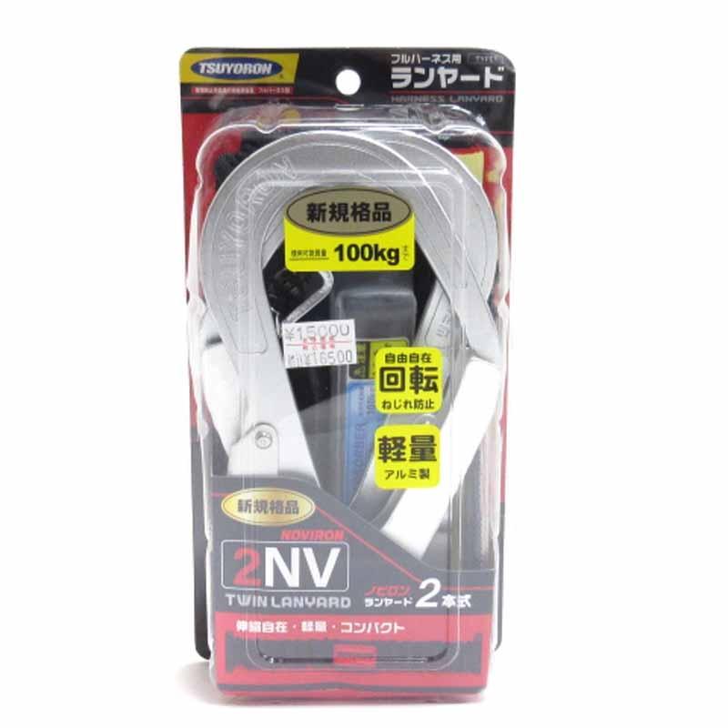 TSUYORONフルハーネス用ランヤード2NV新品未使用