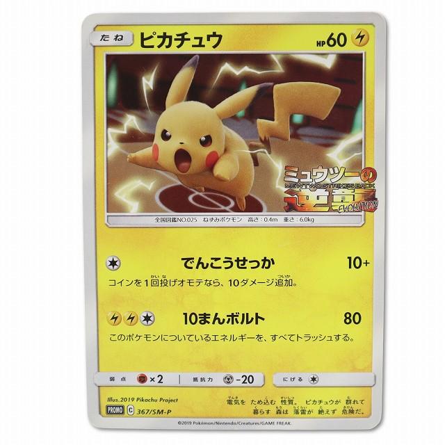 ポケモンカードゲーム プロモカード ピカチュウ ミュウツーの逆襲 367