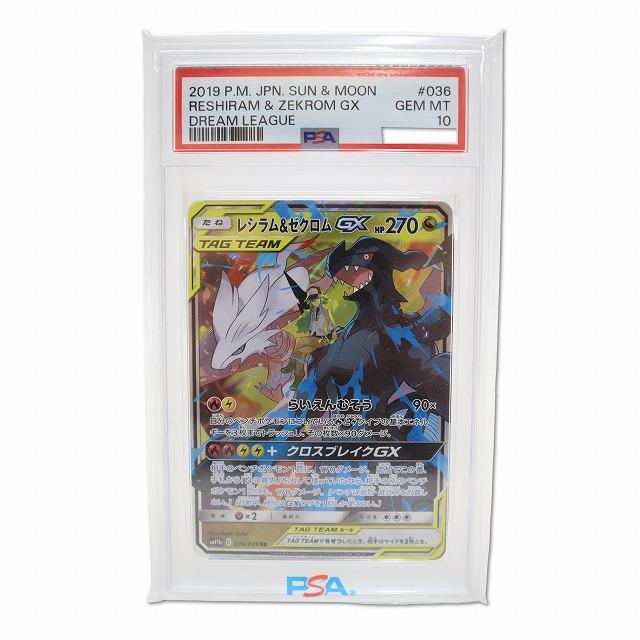 ポケモンカードゲーム PSA10 レシラム&ゼクロム GX 036/049 RR