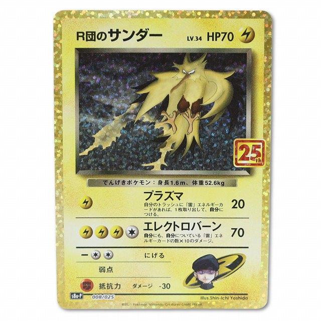 ポケモンカードゲーム R団のサンダー 008/025 プロモカードパック 25th