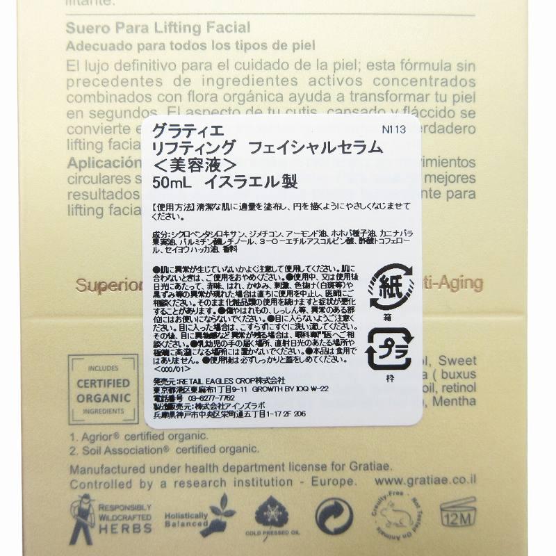 ［新品未使用］ GRATiAEグラディエ リフティング フェイシャルセラム GRATiAE リフティング フェイシャルセラム 50mL