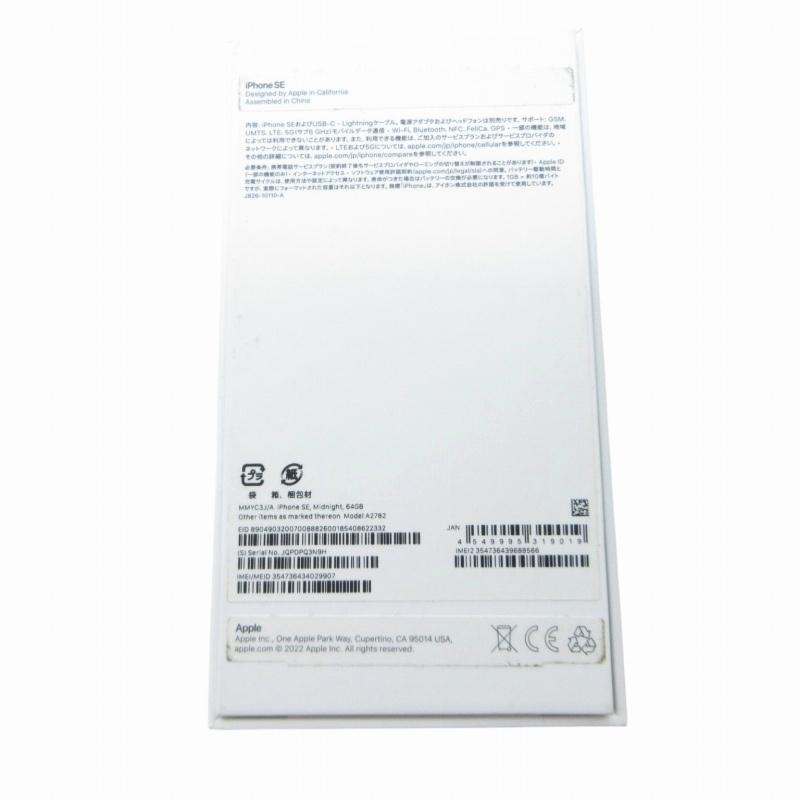 アイフォン iPhone SE 第3世代 本体 64GB ミッドナイトカラー MMYC3J/A