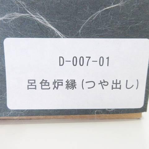 other - 呂色炉縁 ろぶち つや出し D-007-01 漆芸 茶道具 黒 ブラック 呂色炉縁 ろぶち つや出し D-007-01 漆芸 茶道具 黒 ブラック