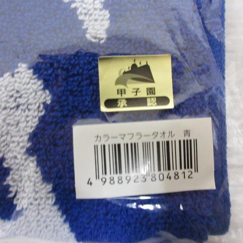 未使用品 未開封 甲子園 カラー マフラー タオル 青 ブルー 高校野球