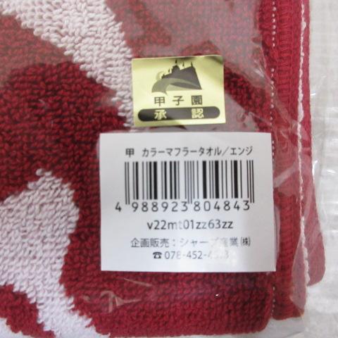 未使用品 未開封 甲子園 カラー マフラー タオル 赤 レッド 高校野球