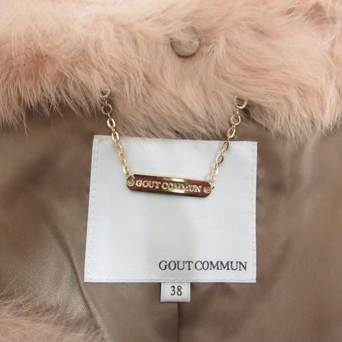 グーコミューン gout commun 美品 ラビットファー ノーカラー コート 