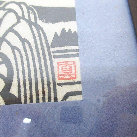 真工芸 乗鞍 手摺り木版画 インテリア 壁掛け 【絵本作家】 その他