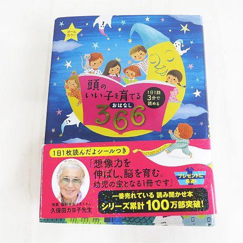 頭のいい子を育てるおはなし366 1日1話3分で読める オールカラー