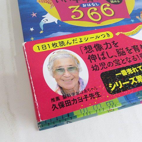 頭のいい子を育てるおはなし366 1日1話3分で読める オールカラー