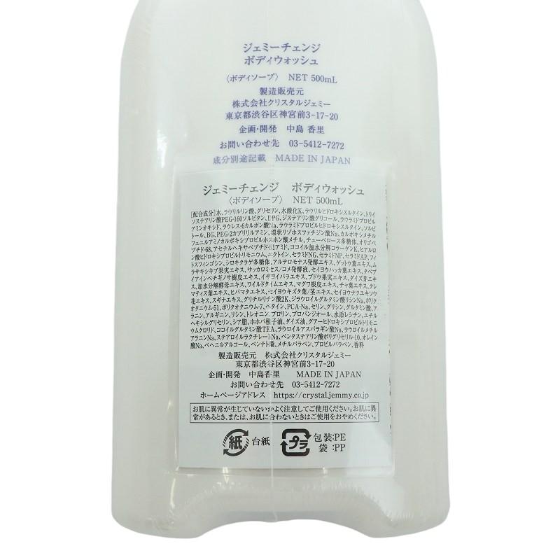 クリスタルジェミー CRYSTAL JEMMY ジェミーチェンジ ボディウォッシュ