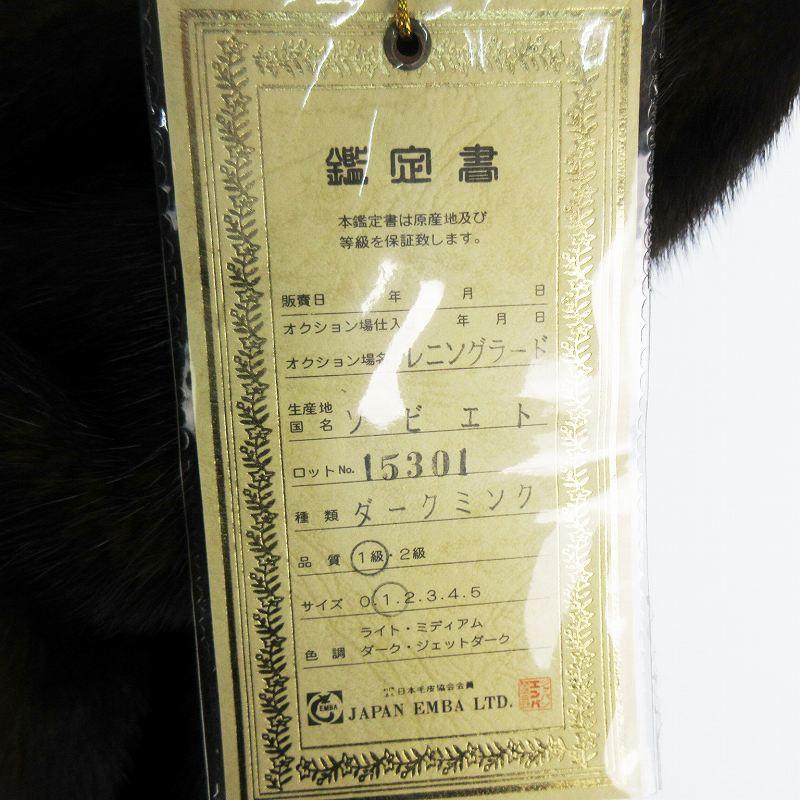 未使用品 鑑定書付き EMBA エンバ ダークミンク ハーフコート 着丈
