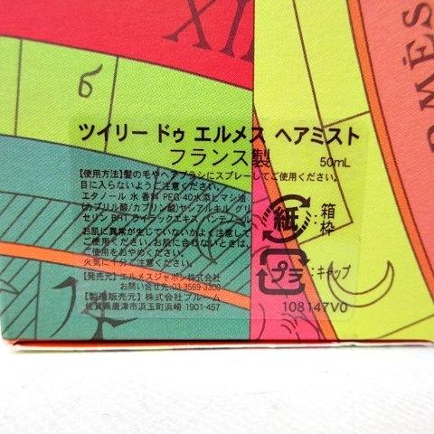 中古 未使用品 エルメス HERMES ツイリードゥエルメス パフュームド