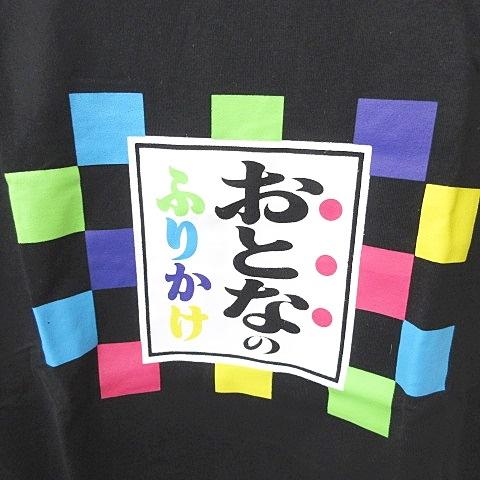 未使用品 ダブルフォーカス Tシャツ 2枚セット 半袖 企業コラボ マルちゃん 赤いきつね おとなのふりかけ プリント 黒 赤 ブラック S｜vectorpremium｜06