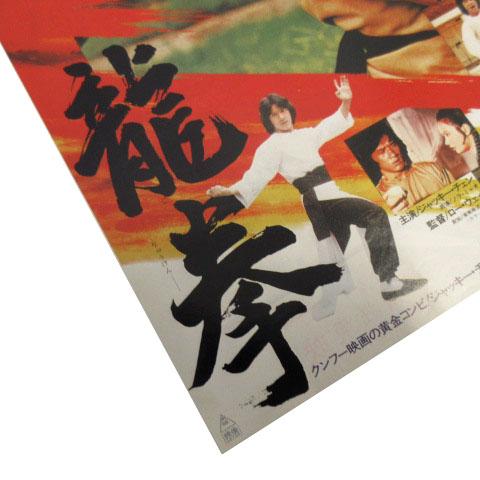 龍拳 映画 チラシ ジャッキーチェン 道頓堀東映 : ブランド古着