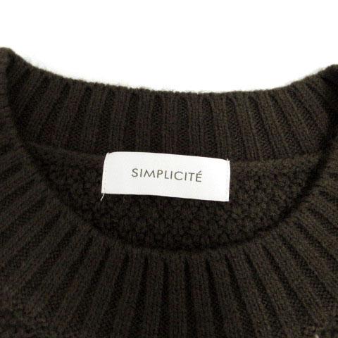シンプリシテェ SIMPLICITE ケーブルニット セーター 厚手 20-080-700