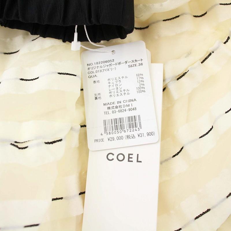 未使用品 コエル COEL タグ付き オリジナルジャガードボーダースカート  