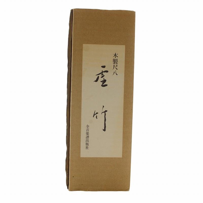 虚竹 尺八 木製尺八 横山勝也 監製 琴古流 一尺六寸管 10号 楽器 茶色