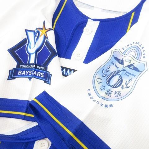 “最終値下げ”【新品・未開封】横浜DeNA × 日向坂46 レプリカユニフォーム 未使用品 横浜DeNAベイスターズ × 日向坂46 ハイクオリティーレプリカ