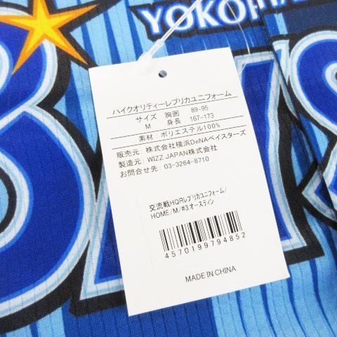 未使用品 ハイクオリティーレプリカユニフォーム 横浜DeNaベイスターズ