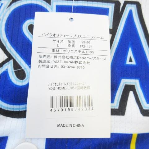 未使用品 ハイクオリティーレプリカユニフォーム 横浜DeNaベイスターズ 