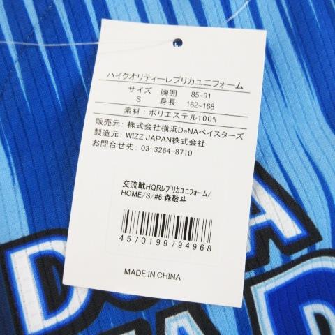 未使用品 ハイクオリティーレプリカユニフォーム 横浜DeNaベイスターズ 