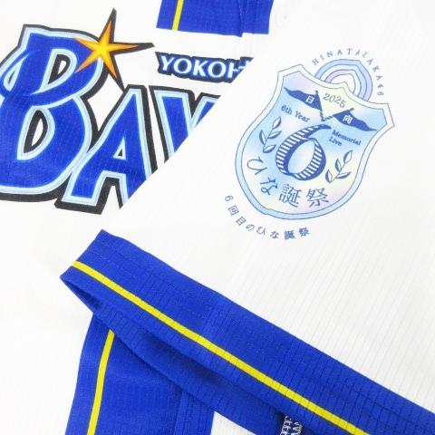 未使用品 横浜DeNaベイスターズ × 日向坂46 ハイクオリティーレプリカ