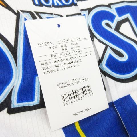 未使用品 ハイクオリティーレプリカユニフォーム 横浜DeNaベイスターズ