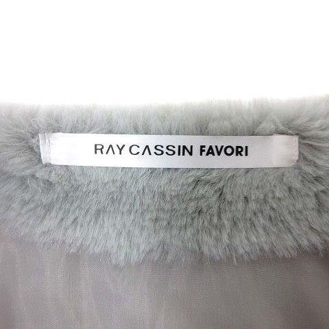 レイカズン Ray cassin FAVORI フェイクファージャケット ノーカラー