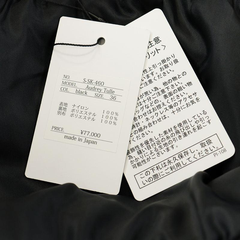 未使用品 シートーキョー SHE Tokyo Audrey Tulle フレアスカート  