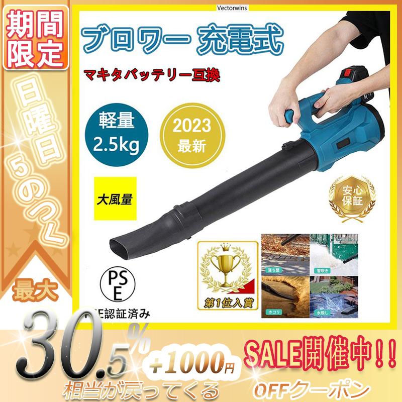 ブロワー 充電式 ハイパワー コードレス 掃除 送風機 マキタ バッテリー互換 ブロワ ブロアー 業務用 家庭用 落ち葉 掃除機 洗車グッズ 送風機 バッテリー別売 Blfj011 Vectorwins 通販 Yahoo ショッピング