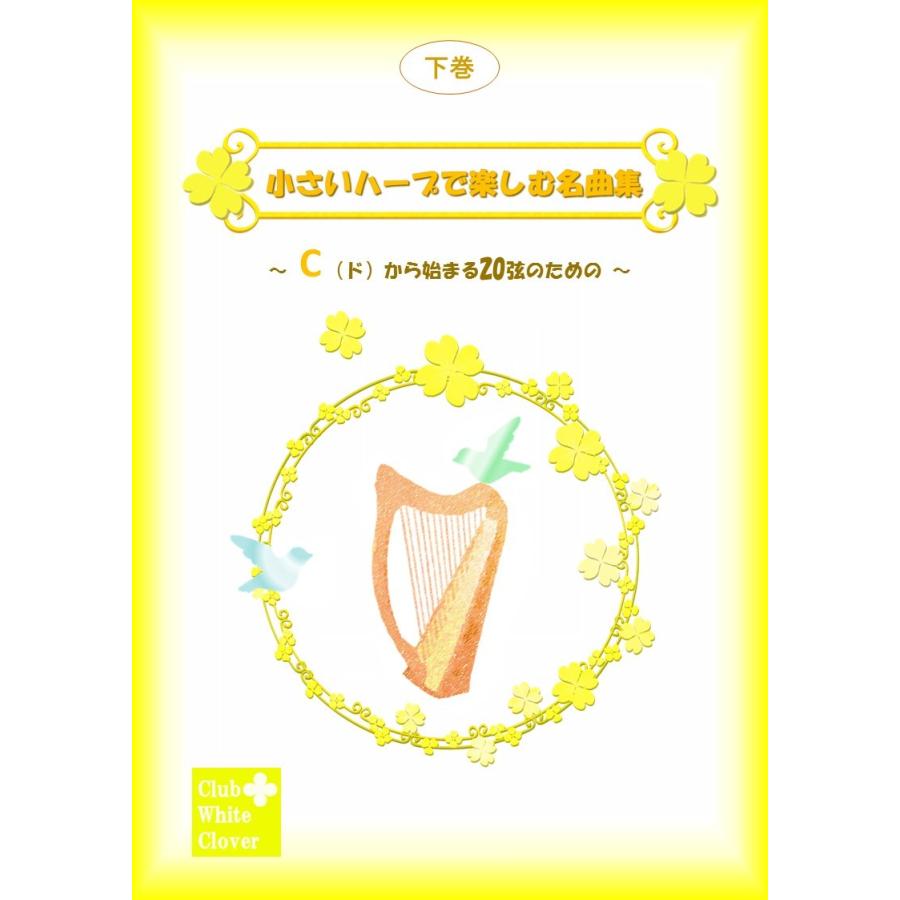 小さいハープで楽しむ名曲集 Cから始まる弦のための 下巻 C 2 Vega Music 通販 Yahoo ショッピング