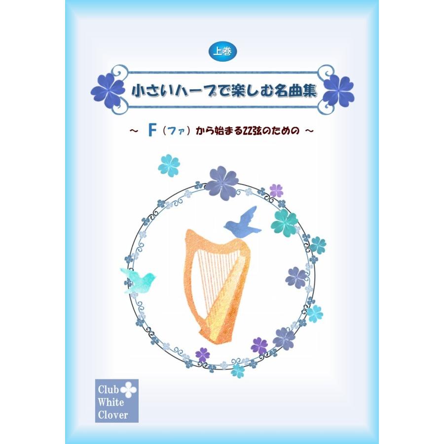 小さいハープで楽しむ名曲集 Fから始まる22弦のための 上巻 F22 1 Vega Music 通販 Yahoo ショッピング