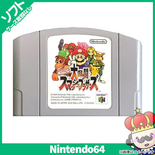 N64 ニンテンドー64 ソフトのみ 大乱闘スマッシュブラザーズ スマブラ 任天堂 アウトレットセール 特集 箱取説なし 中古 Nintendo64