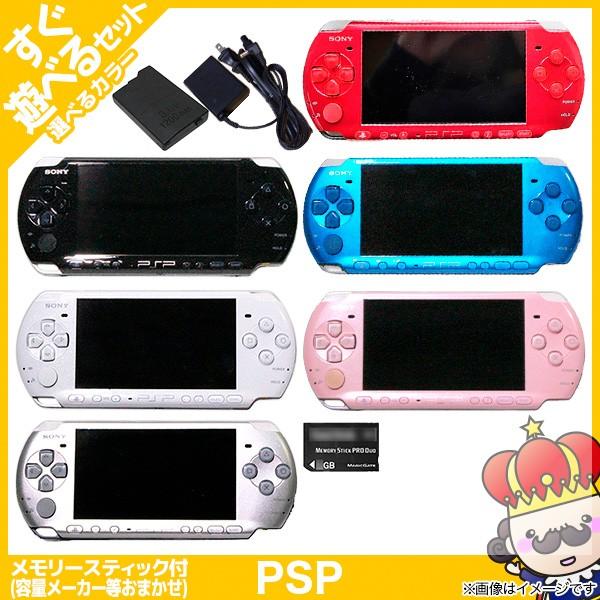 名作PSP-3000 本体 すぐ遊べるセット メモリースティックDuo付(容量ランダム) 選べる6色 プレイステーション・ポータブル