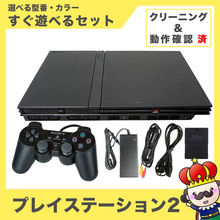 【ポイント5倍】PS2 プレステ2 本体 70000 ~ 79000 純正 コントローラー 大容量 128MB メモリーカード 付き 選べる 型番・カラー セット 中古｜vegas-online